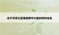 关于开房记录是随便可以查的吗的信息