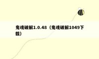 鬼魂破解1.0.48(鬼魂破解1049下载)