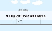 关于开房记录公安可以随便查吗的信息