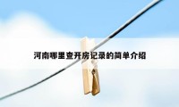 河南哪里查开房记录的简单介绍