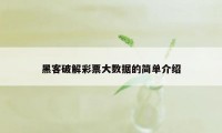 黑客破解彩票大数据的简单介绍