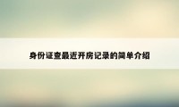 身份证查最近开房记录的简单介绍