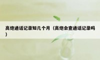 高炮通话记录知几个月(高炮会查通话记录吗)