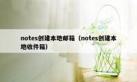 notes创建本地邮箱(notes创建本地收件箱)