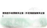 使劲想不收费聊天记录(不花钱回复聊天记录)