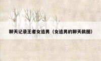 聊天记录王者女追男(女追男的聊天截图)