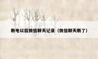 断电以后微信聊天记录(微信聊天断了)
