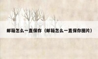 邮箱怎么一直保存(邮箱怎么一直保存图片)