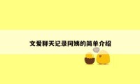 文爱聊天记录阿姨的简单介绍