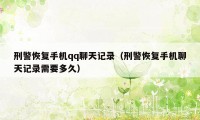 刑警恢复手机qq聊天记录(刑警恢复手机聊天记录需要多久)