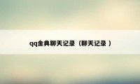 qq金典聊天记录（聊天记录 ）