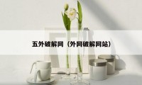 五外破解网（外网破解网站）
