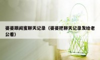 婆婆跟闺蜜聊天记录（婆婆把聊天记录发给老公看）