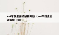 xui车载桌面破解精简版（xui车载桌面破解版下载）