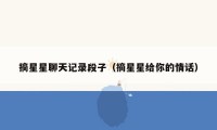 摘星星聊天记录段子(摘星星给你的情话)