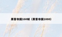 黑客帝国160帧(黑客帝国1080)