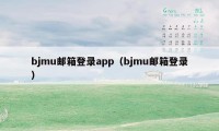 bjmu邮箱登录app（bjmu邮箱登录）