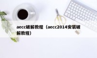aecc破解教程（aecc2014安装破解教程）