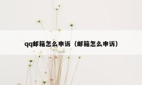 qq邮箱怎么申诉(邮箱怎么申诉)