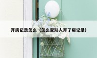 开房记录怎么(怎么查别人开了房记录)
