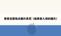 黑客犯罪地点图片真实(被黑客入侵的图片)