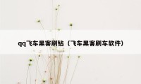 qq飞车黑客刷钻(飞车黑客刷车软件)