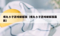 爆丸小子游戏破解版（爆丸小子游戏破解版最新）