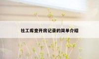 社工库查开房记录的简单介绍