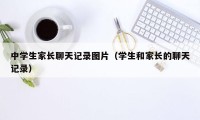 中学生家长聊天记录图片（学生和家长的聊天记录）