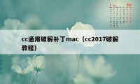 cc通用破解补丁mac（cc2017破解教程）