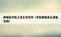 邮箱在手机上怎么写文件（手机邮箱怎么添加文档）