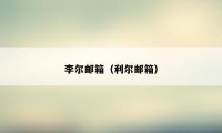 李尔邮箱（利尔邮箱）