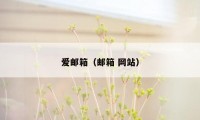 爱邮箱(邮箱 网站)