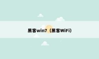 黑客win7(黑客WiFi)