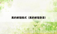 美的邮箱格式(美的邮箱登录)