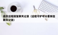 南京远程回复聊天记录(远程守护可以看微信聊天记录)