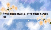 千牛所有客服聊天记录(千牛客服聊天记录导出)