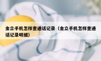 金立手机怎样查通话记录(金立手机怎样查通话记录明细)