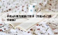 手机nfc暴力破解门禁卡(万能nfc门禁卡破解)