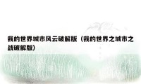 我的世界城市风云破解版(我的世界之城市之战破解版)