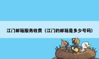 江门邮箱服务收费(江门的邮箱是多少号码)
