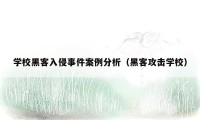 学校黑客入侵事件案例分析(黑客攻击学校)