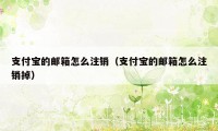 支付宝的邮箱怎么注销（支付宝的邮箱怎么注销掉）