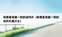和黑客帝国一样的动作片（和黑客帝国一样的动作片是什么）