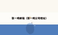 张一鸣邮箱(张一鸣公司地址)