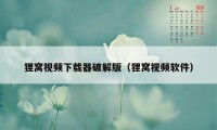 狸窝视频下载器破解版（狸窝视频软件）