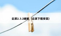 云派2.3.2破解（云派下载安装）