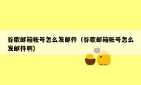 谷歌邮箱帐号怎么发邮件(谷歌邮箱帐号怎么发邮件啊)