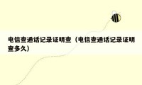 电信查通话记录证明查（电信查通话记录证明查多久）