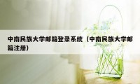 中南民族大学邮箱登录系统（中南民族大学邮箱注册）